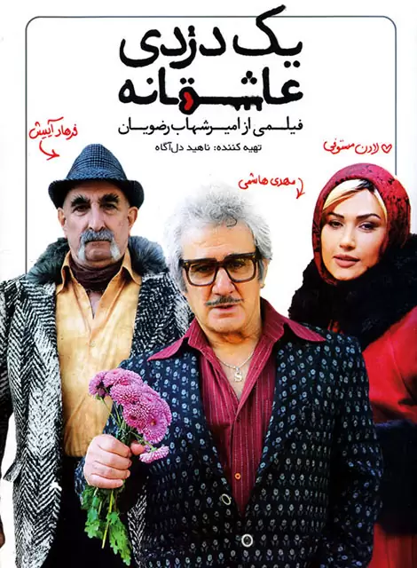 دانلود رایگان فیلم ایرانی یک دزدی عاشقانه با کیفیت عالی